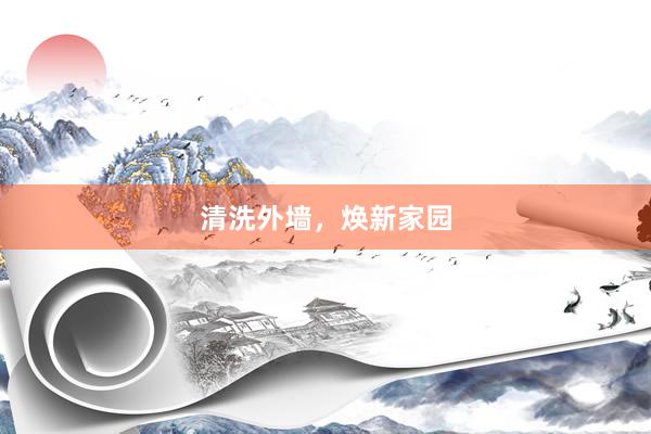 清洗外墙，焕新家园