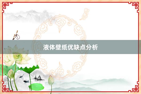 液体壁纸优缺点分析