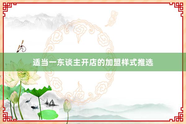 适当一东谈主开店的加盟样式推选