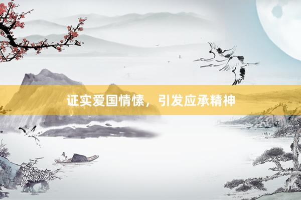 证实爱国情愫，引发应承精神