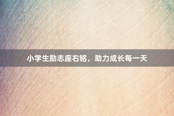 小学生励志座右铭，助力成长每一天