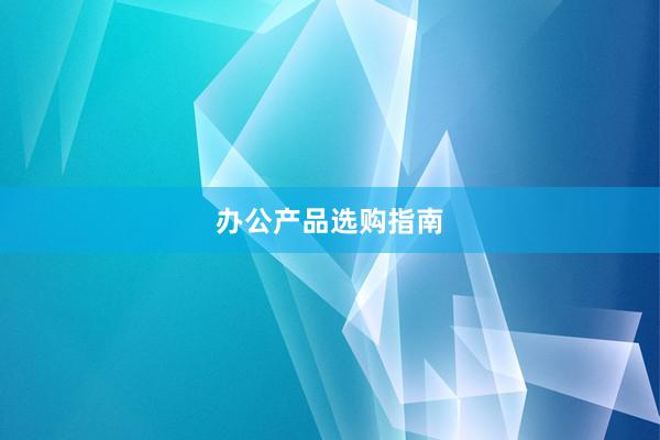 办公产品选购指南