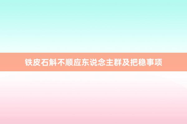 铁皮石斛不顺应东说念主群及把稳事项