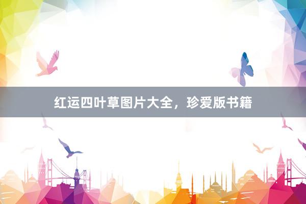 红运四叶草图片大全，珍爱版书籍
