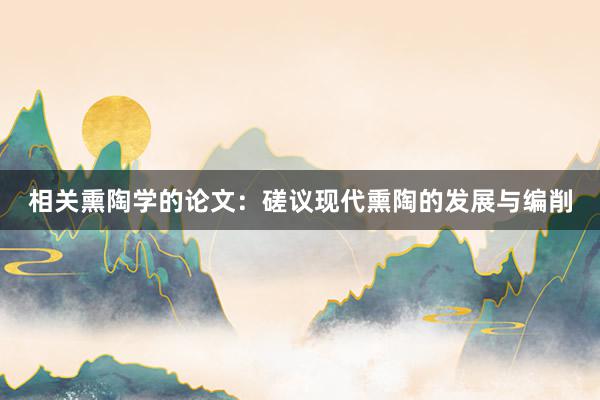 相关熏陶学的论文：磋议现代熏陶的发展与编削
