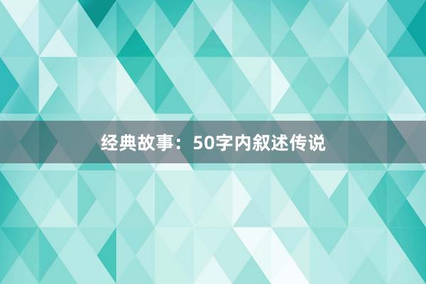 经典故事：50字内叙述传说